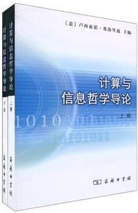 计算与信息哲学导论（上下册）