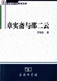 章实斋与邵二云