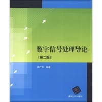 数字信号处理导论