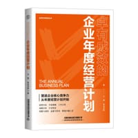 卓有成效的企业年度经营计划