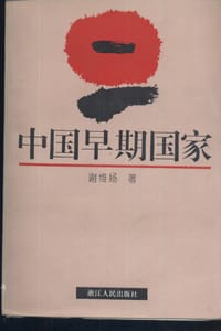 中国早期国家