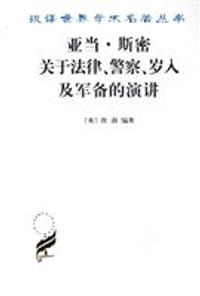 亚当·斯密关于法律、警察、岁入及军备的演讲