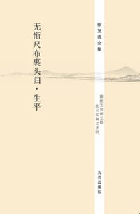 无惭尺布裹头归•生平