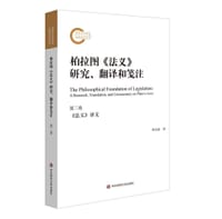 柏拉图《法义》研究、翻译和笺注（第二卷）