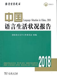 中国语言生活状况报告