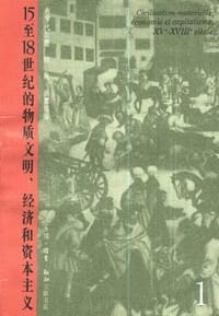 15至18世纪的物质文明、经济和资本主义（第一卷）