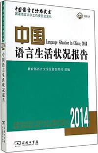 中国语言生活状况报告