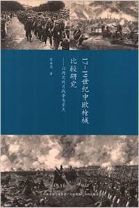 17-19世纪中欧枪械比较研究