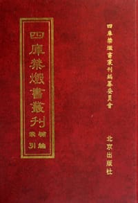 四库禁毁书丛刊