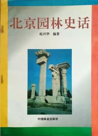 北京园林史话