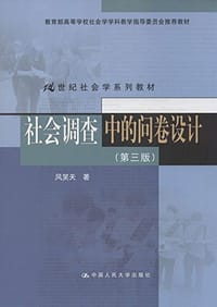 社会调查中的问卷设计[第三版]