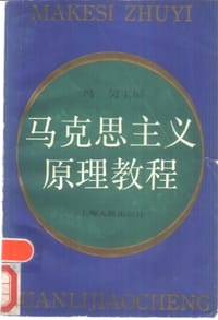 马克思主义原理教程