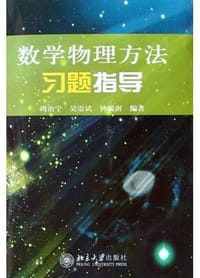 数学物理方法习题指导