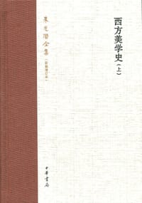 西方美学史（上、下）