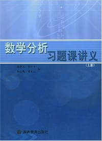 数学分析习题课讲义（上册）