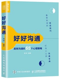 好好沟通：高效沟通的65个心理策略