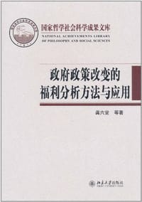 政府政策改变的福利分析方法与应用