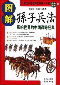 图解孙子兵法