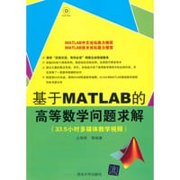 基于MATLAB的高等数学问题求解