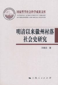 明清以来徽州村落社会史研究