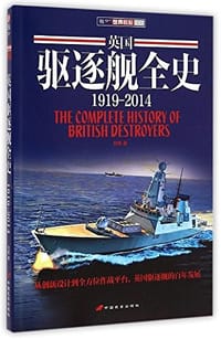 英国驱逐舰全史