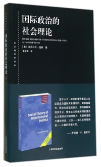 国际政治的社会理论