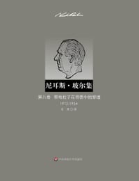 带电粒子在物质中的穿透（1912—1954）