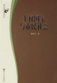 主权国家与市民社会