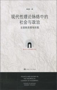 现代性理论脉络中的社会与政治