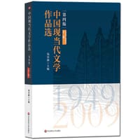 中国现当代文学作品选（下卷）（第四版）