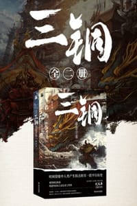 三铜：泰景亨策（全二册）