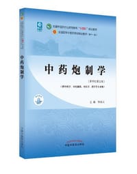 中药炮制学