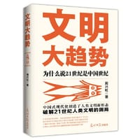 文明大趋势：为什么说21世纪是中国世纪