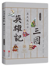 三国英雄记5：鼎足成三分