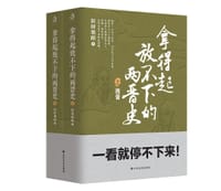 拿得起放不下的两晋史（完整的两晋通俗史  全2册）