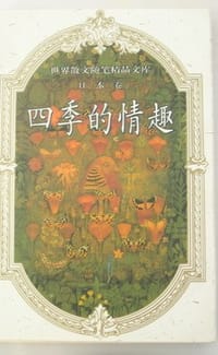 世界散文随笔精品文库-日本卷-四季的情趣