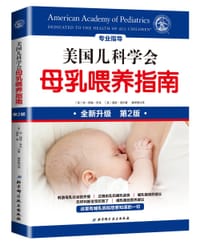 美国儿科学会母乳喂养指南