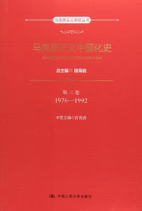 马克思主义中国化史·第三卷·1976-1992