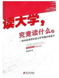 读大学  究竟读什么（上）