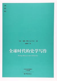 全球时代的史学写作