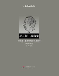 量子物理学的基础Ⅱ（1933—1958）