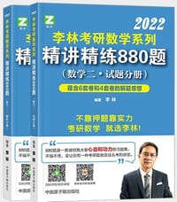 李林数二880题