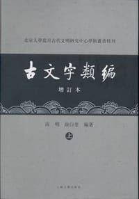 古文字类编（增订本）