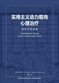 实用主义动力取向心理治疗