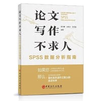 论文写作不求人 SPSS数据分析指南