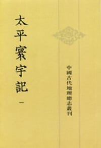 太平寰宇记（全九册）