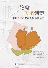 治愈关系创伤（万千心理）