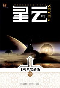 星云Ⅷ：卡勒米安墓场