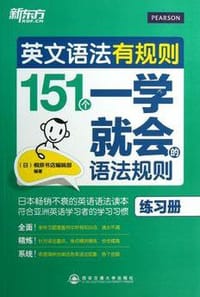 151个一学就会的语法规则（练习册）