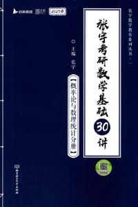 2023版张宇考研数学基础30讲.概率论与数理统计分册